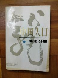 中国人口 浙江分冊