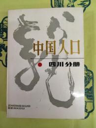 中国人口 四川分冊