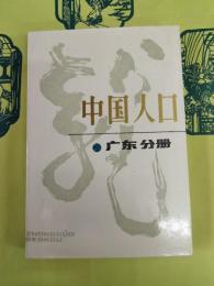 中国人口 広東分冊