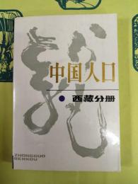 中国人口 西蔵分冊