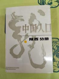 中国人口 陝西分冊