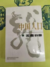 中国人口 雲南分冊