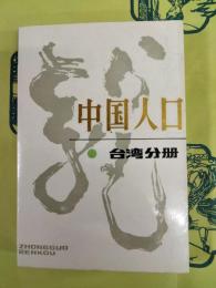 中国人口 台湾分冊