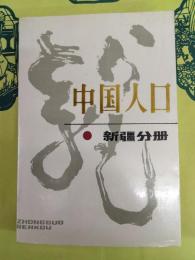 中国人口 新疆分冊