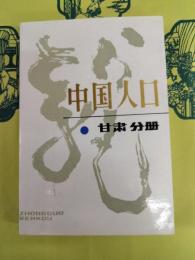 中国人口 甘粛分冊