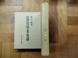 中国古代の商工業と専売制