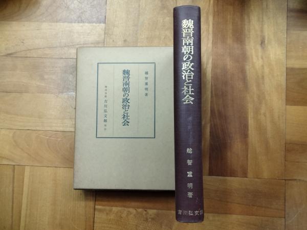 中国古代の政治と社会 越智重明 中国書店 魏晋南朝の政治と