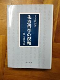 朱熹哲学の視軸：続 朱熹再読