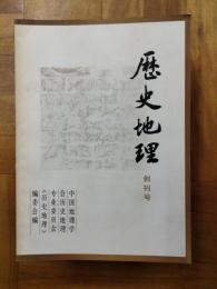 歴史地理 創刊号～第九輯