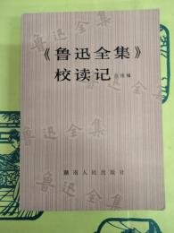 《魯迅全集》校読記