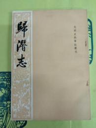 帰潜志（元明史料筆記叢刊）