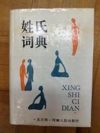 姓氏詞典
