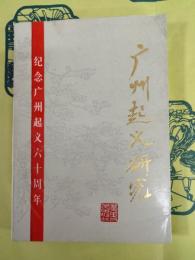 広州起義研究：紀念広州起義六十周年