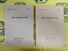 郁達夫資料総目録附年譜（東洋学文献センター叢刊第57・59輯）（上下）