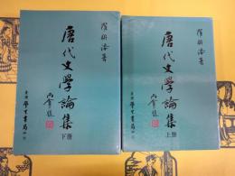 唐代文学論集（上下）