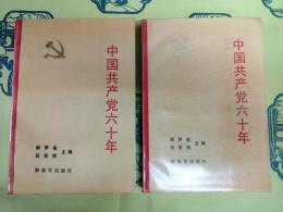 中国共産党六十年（上下）