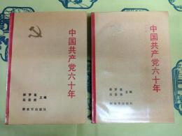 中国共産党六十年（上下）