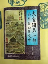 大金国第一都