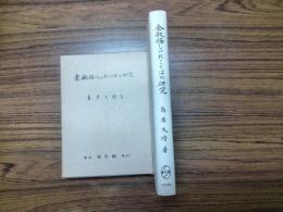 金瓶梅しゃれことばの研究