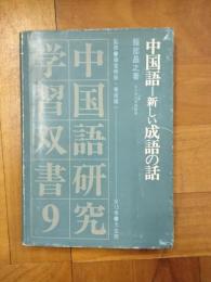 中国語 新しい成語の話（中国語研究学習双書9）