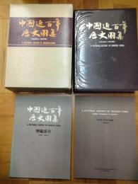 中国近百年歴史図集（1840-1975）：附英文説明・増補部分（1976-1978）