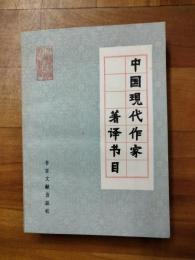 中国現代作家著訳書目（中国作家研究資料叢書）