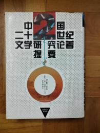 中国二十世紀文学研究論著提要