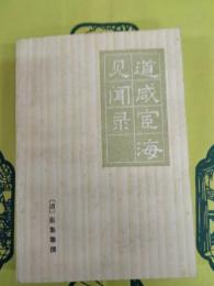 道咸宦海見聞録
