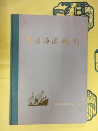 中国海港概況