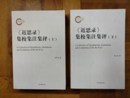 《近思録》集校集注集評（上下）