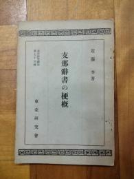 支那辞書の梗概