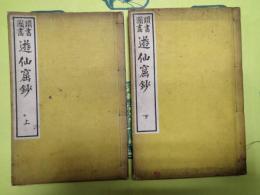 頭書図画 遊仙窟鈔(上下)