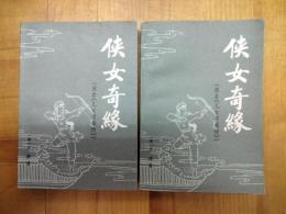 侠女奇縁（原名《児女英雄伝》）（上下）