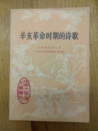 辛亥革命時期的詩歌（中国文学史知識読物）