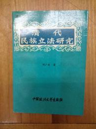 清代民族立法研究（博士論文叢書）