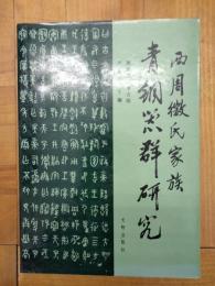 西周微氏家族青銅器群研究