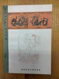 朱元璋的伝説（中国歴代名人伝説叢書）
