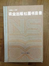 農業出版社図書目録（1958-1985）