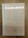 農業出版社図書目録（1958-1985）