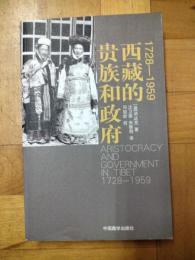 1728-1959 西蔵的貴族和政府