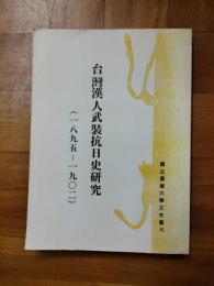台湾漢人武装抗日史研究（1895-1902）（国立台湾大学文史叢刊）
