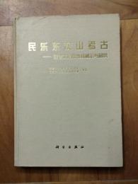 民楽東灰山考古：四壩文化墓地的掲示与研究