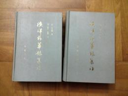 漁洋精華録集注(上下)