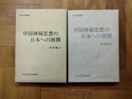 中国神秘思想の日本への展開（大正大学選書5）