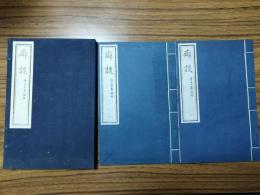 癖談（線装1函2冊）