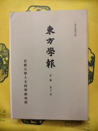 東方学報 京都 第61冊（第六十一冊）