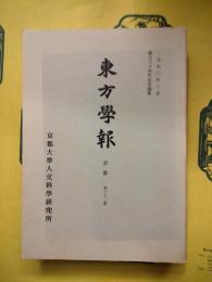 東方学報 京都 第62冊 創立六十周年紀念論集（第六十二冊）