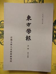 東方学報 京都 第64冊（第六十四冊）