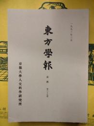 東方学報 京都 第65冊（第六十五冊）