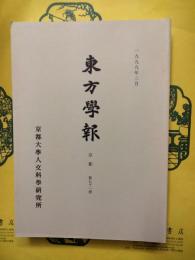 東方学報 京都 第71冊（第七十一冊）